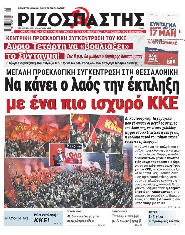 Πρωτοσέλιδο Ριζοσπάστης