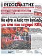 Πρωτοσέλιδο Ριζοσπάστης 25/05/2023