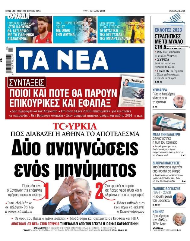 Πρωτοσέλιδο Τα Νέα