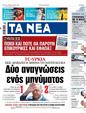 Πρωτοσέλιδο Τα Νέα 24/05/2023