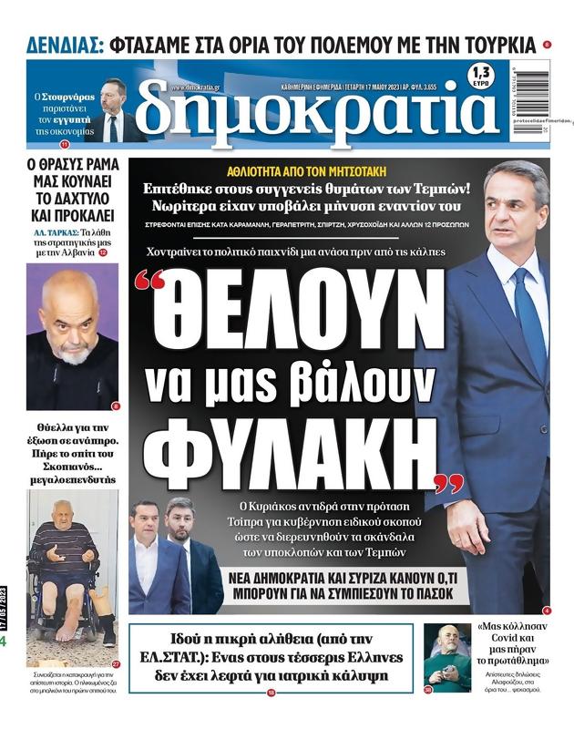 Πρωτοσέλιδο Δημοκρατία