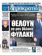 Πρωτοσέλιδο Δημοκρατία 19/05/2023