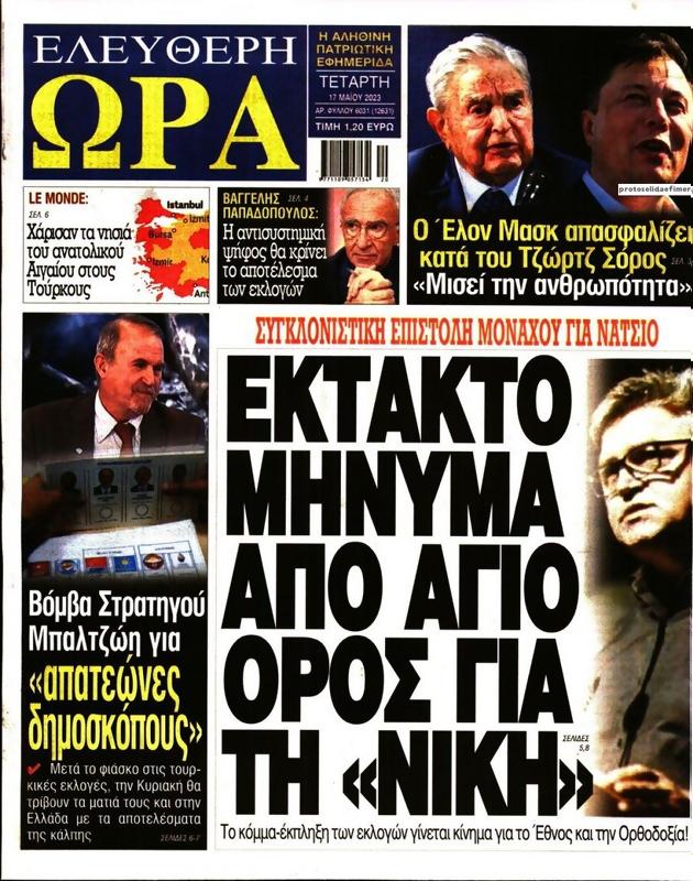 Πρωτοσέλιδο Ελεύθερη Ώρα