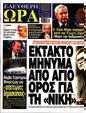 Πρωτοσέλιδο Ελεύθερη Ώρα 25/05/2023