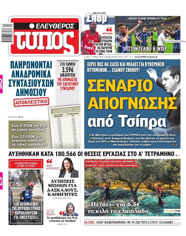 Πρωτοσέλιδο Ελεύθερος Τύπος