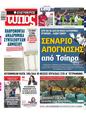 Πρωτοσέλιδο Ελεύθερος Τύπος 28/05/2023