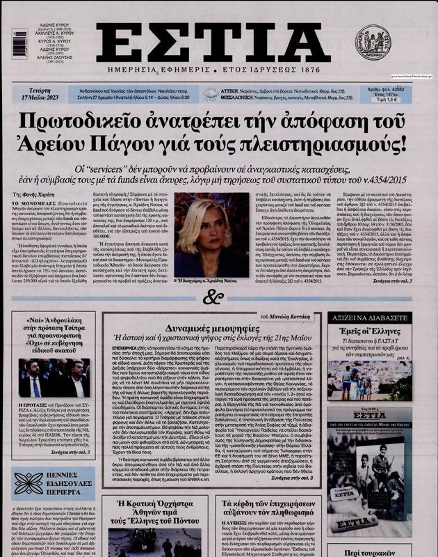 Πρωτοσέλιδο Εστία