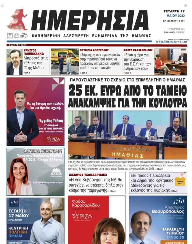 Πρωτοσέλιδο Ημερησία
