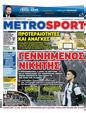Πρωτοσέλιδο MetroSport 19/05/2023