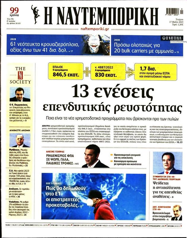 Πρωτοσέλιδο Ναυτεμπορική