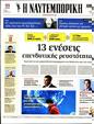 Πρωτοσέλιδο Ναυτεμπορική 22/05/2023