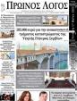 Πρωτοσέλιδο Ο Λόγος 19/05/2023