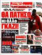 Πρωτοσέλιδο Πρωταθλητής 28/05/2023