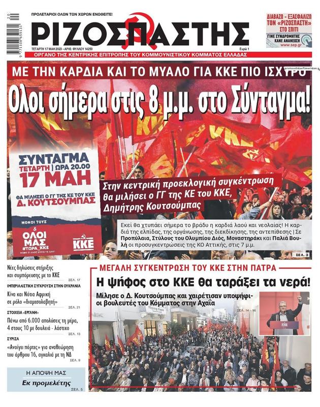 Πρωτοσέλιδο Ριζοσπάστης