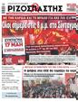 Πρωτοσέλιδο Ριζοσπάστης 25/05/2023