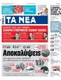 Πρωτοσέλιδο Τα Νέα 24/05/2023