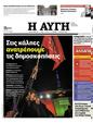 Πρωτοσέλιδο Αυγή 24/05/2023