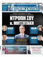 Πρωτοσέλιδο Δημοκρατία 19/05/2023