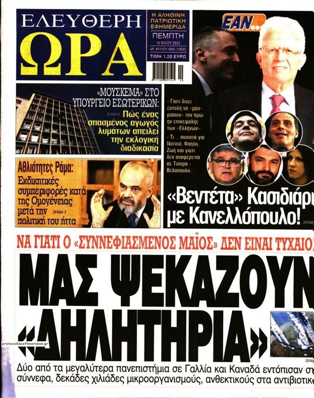 Πρωτοσέλιδο Ελεύθερη Ώρα