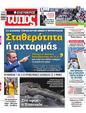 Πρωτοσέλιδο Ελεύθερος Τύπος 28/05/2023