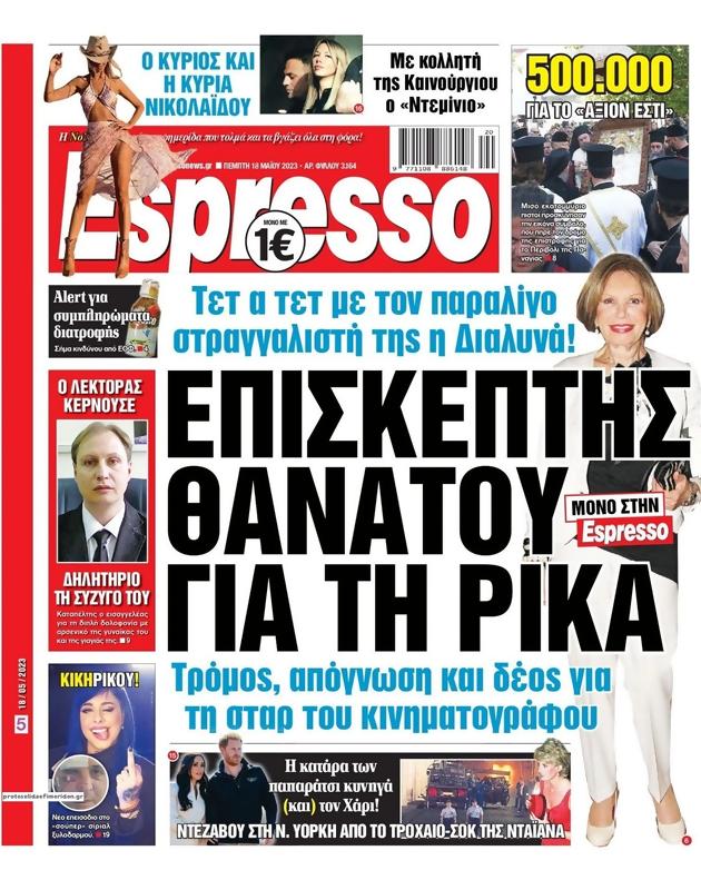 Πρωτοσέλιδο Espresso