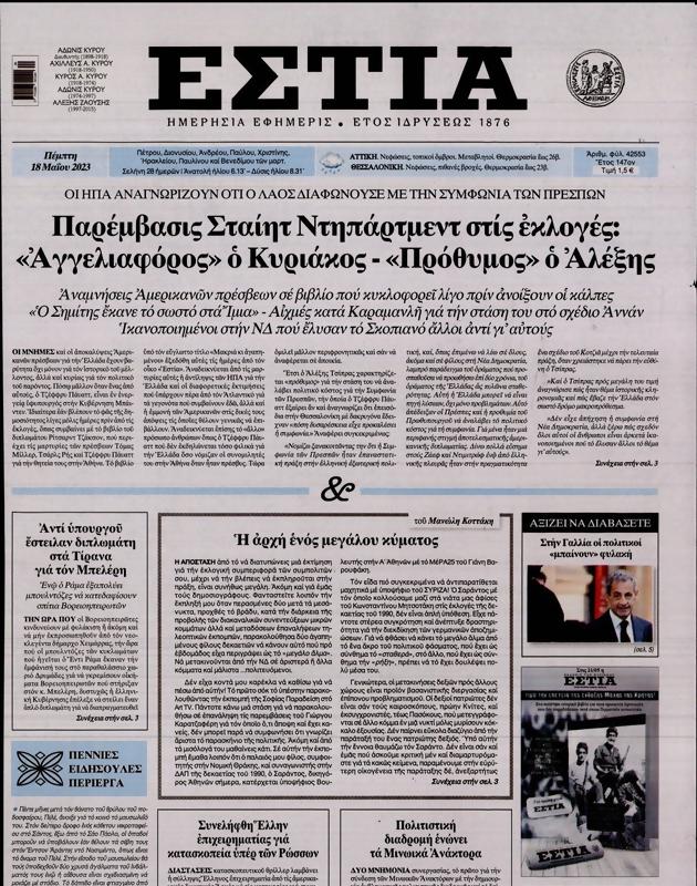 Πρωτοσέλιδο Εστία
