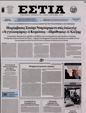 Πρωτοσέλιδο Εστία 25/05/2023