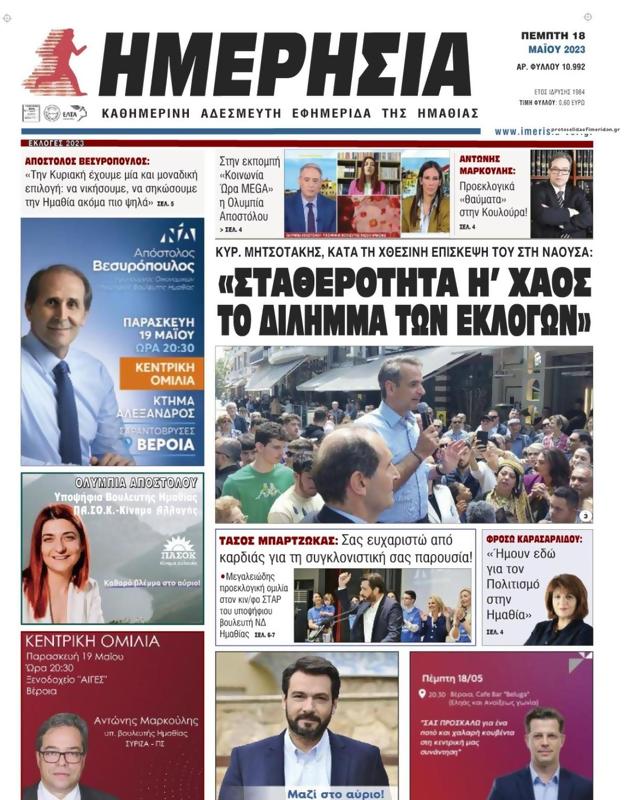 Πρωτοσέλιδο Ημερησία