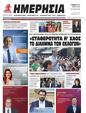 Πρωτοσέλιδο Ημερησία 07/06/2023