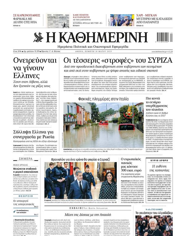 Πρωτοσέλιδο Καθημερινή