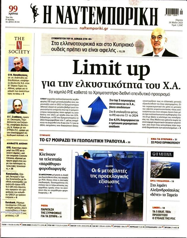 Πρωτοσέλιδο Ναυτεμπορική