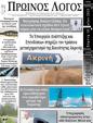 Πρωτοσέλιδο Ο Λόγος 19/05/2023