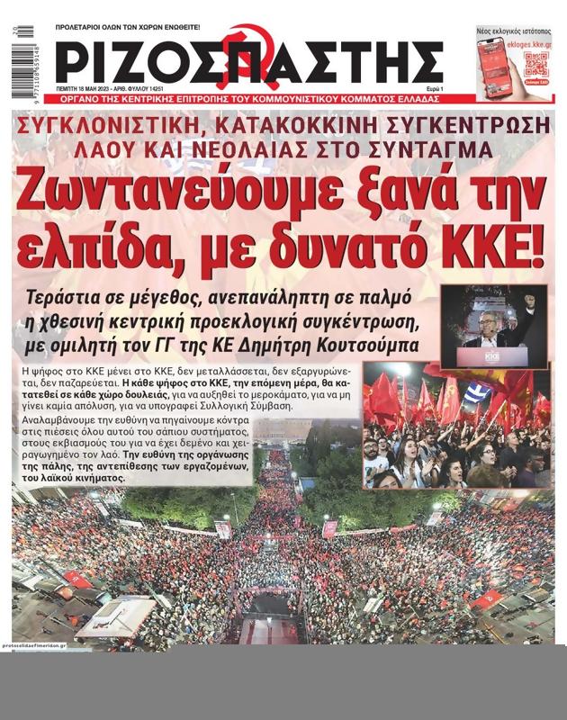 Πρωτοσέλιδο Ριζοσπάστης