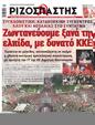Πρωτοσέλιδο Ριζοσπάστης 25/05/2023