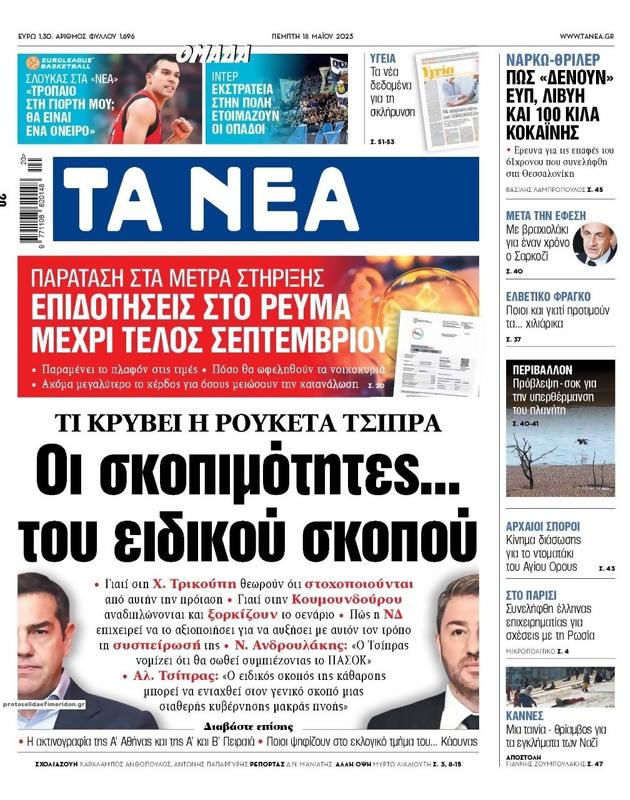 Πρωτοσέλιδο Τα Νέα