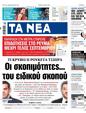 Πρωτοσέλιδο Τα Νέα 24/05/2023