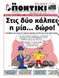Πρωτοσέλιδο Το Ποντίκι 10/08/2023
