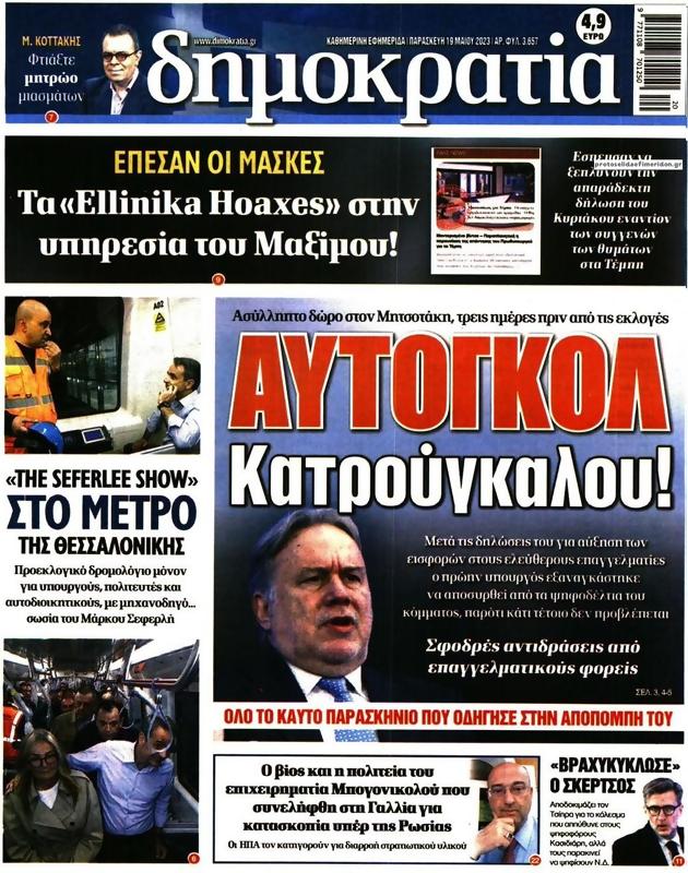 Πρωτοσέλιδο Δημοκρατία