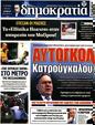 Πρωτοσέλιδο Δημοκρατία 30/05/2023