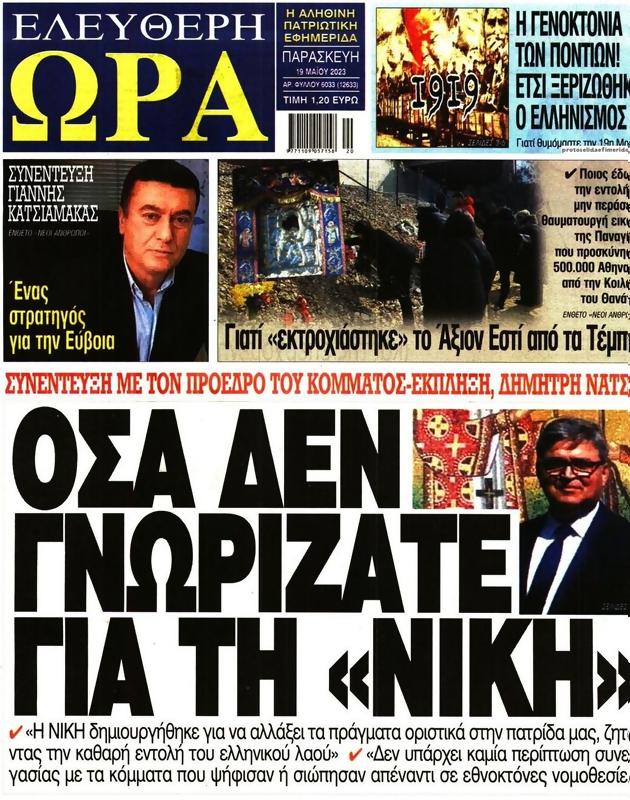 Πρωτοσέλιδο Ελεύθερη Ώρα