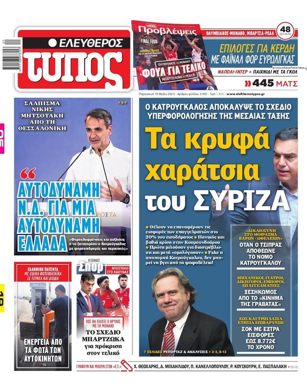 Πρωτοσέλιδο Ελεύθερος Τύπος
