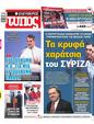 Πρωτοσέλιδο Ελεύθερος Τύπος 28/05/2023