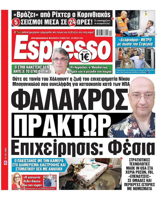 Πρωτοσέλιδο Espresso