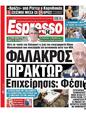Πρωτοσέλιδο Espresso 24/05/2023