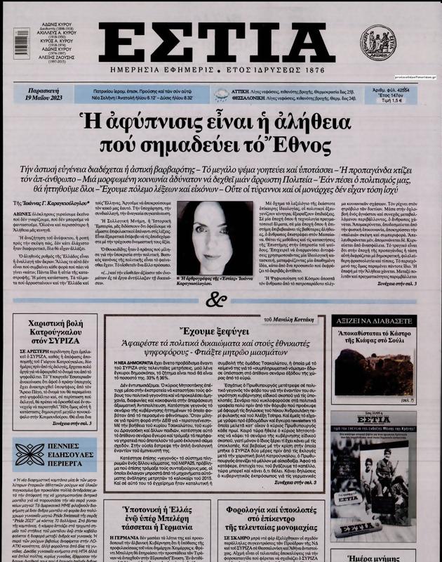 Πρωτοσέλιδο Εστία