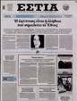 Πρωτοσέλιδο Εστία 25/05/2023