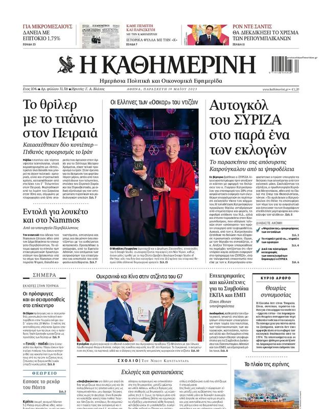Πρωτοσέλιδο Καθημερινή