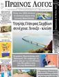 Πρωτοσέλιδο Ο Λόγος 30/05/2023