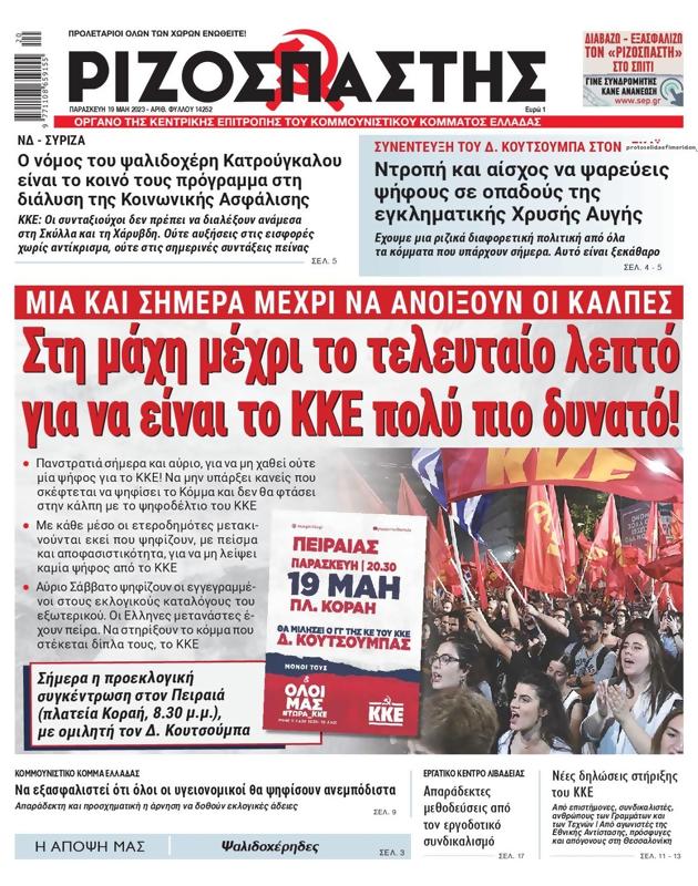 Πρωτοσέλιδο Ριζοσπάστης