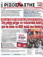 Πρωτοσέλιδο Ριζοσπάστης 07/06/2023